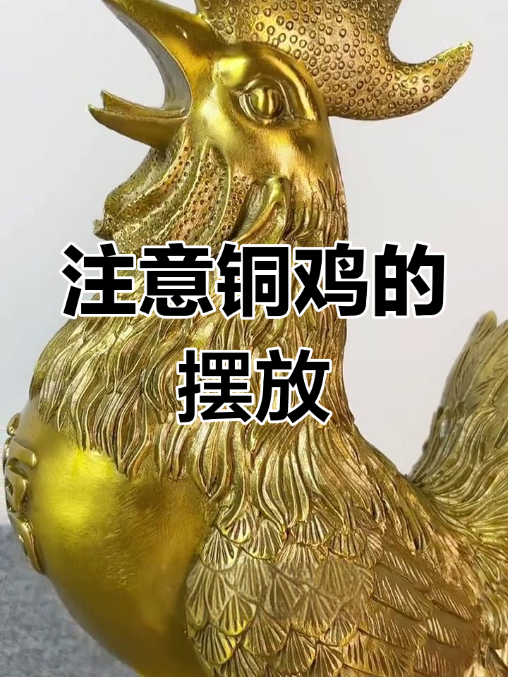 铜鸡斩桃花,摆放有讲究