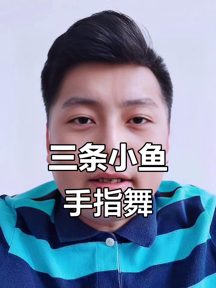 手指游戏《三条小鱼》欢乐开玩，一起摇摆跳舞！