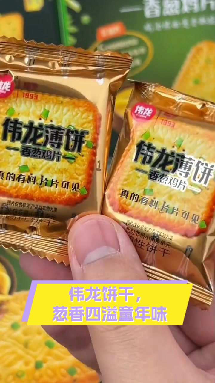 伟龙饼干,葱香四溢童年味