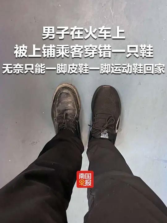 男子在火车上被上铺乘客穿错一只鞋,无奈只能一脚皮鞋一脚运动鞋回家广西火车站南宁离谱(来源: