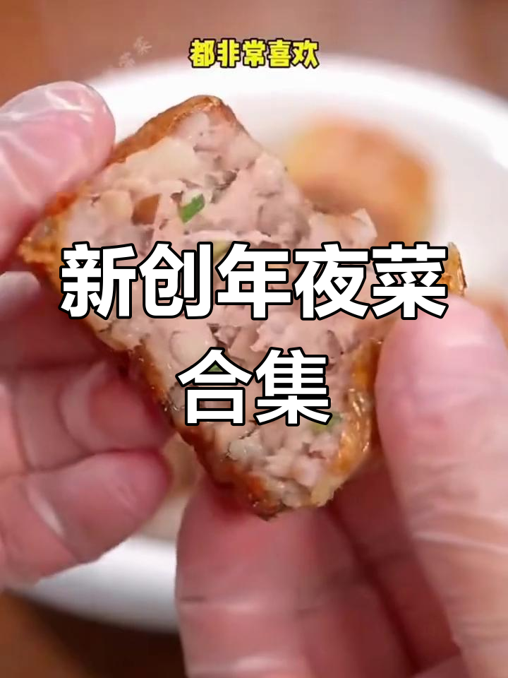 8道创意年夜饭,大年初二做给家人吃,莲藕虎皮肉卷最受欢迎