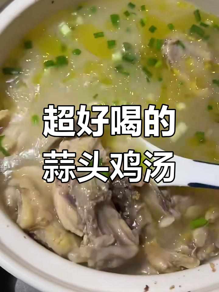 这款蒜头鸡汤,感冒、大姨妈都能喝!味道超赞