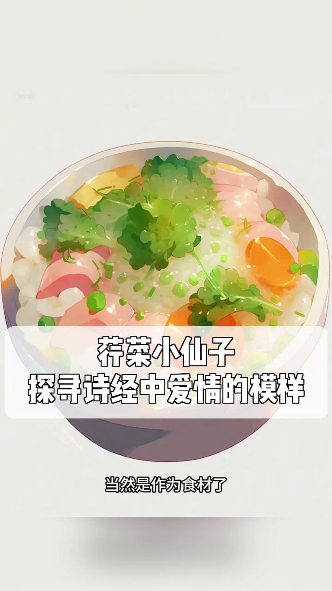 荇菜小仙子,探寻诗经中爱情的模样