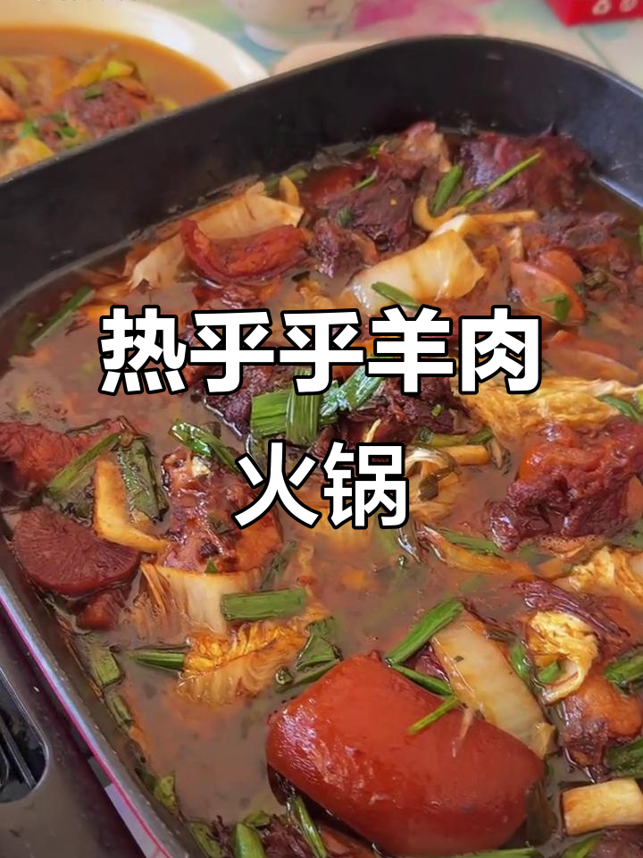 羊肉火锅配大白菜,热腾腾的童年味道让人怀念
