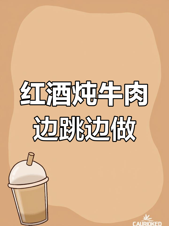 跳舞做匈牙利炖牛肉,红酒加持更美味