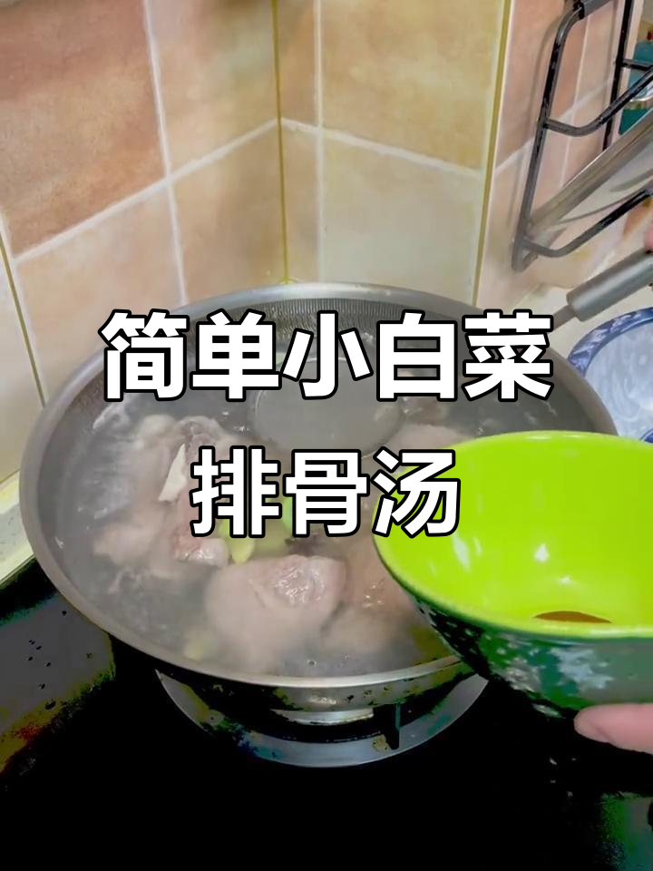 小白菜排骨汤,家常炖法大揭秘