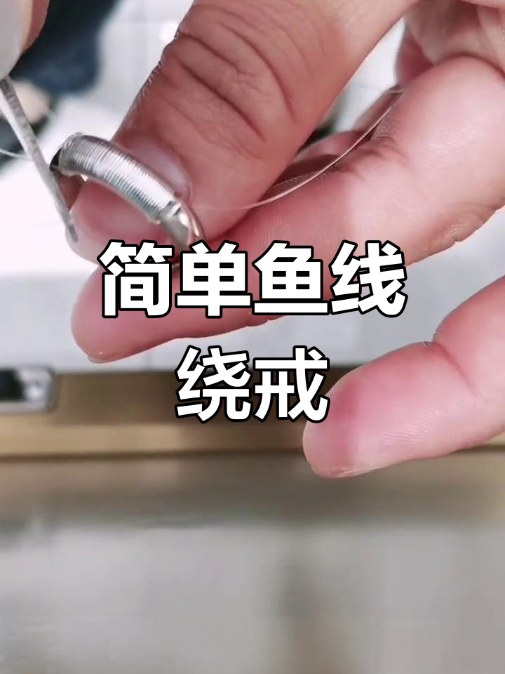 用鱼线编织戒指绳教程