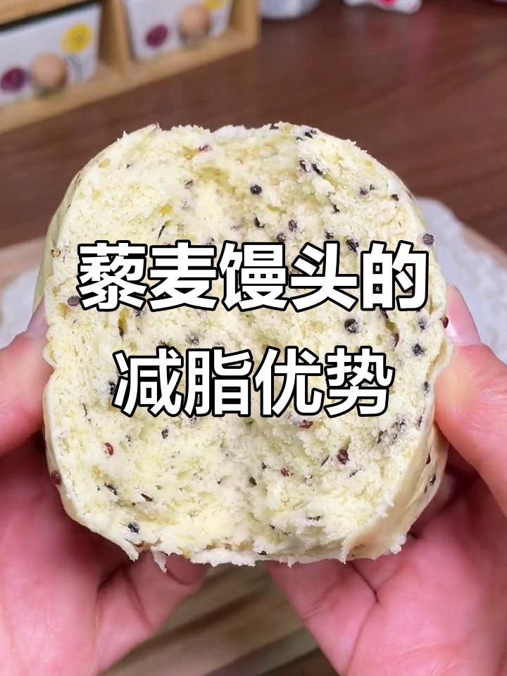 藜麦馒头比全麦面包更饱腹,减脂期优质碳水新选择