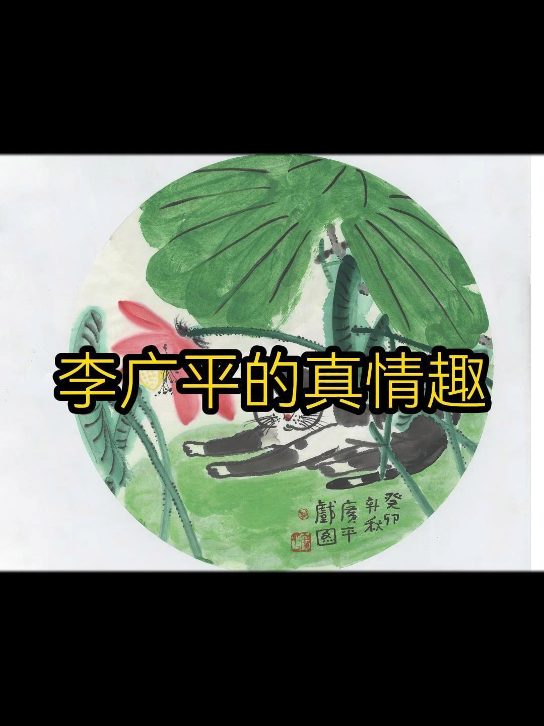 一生有三次机会可以改变命运 国画 七夕 齐白石 李广平 一平尺