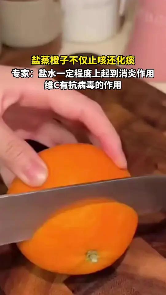 盐蒸橙子不仅止咳还化痰
