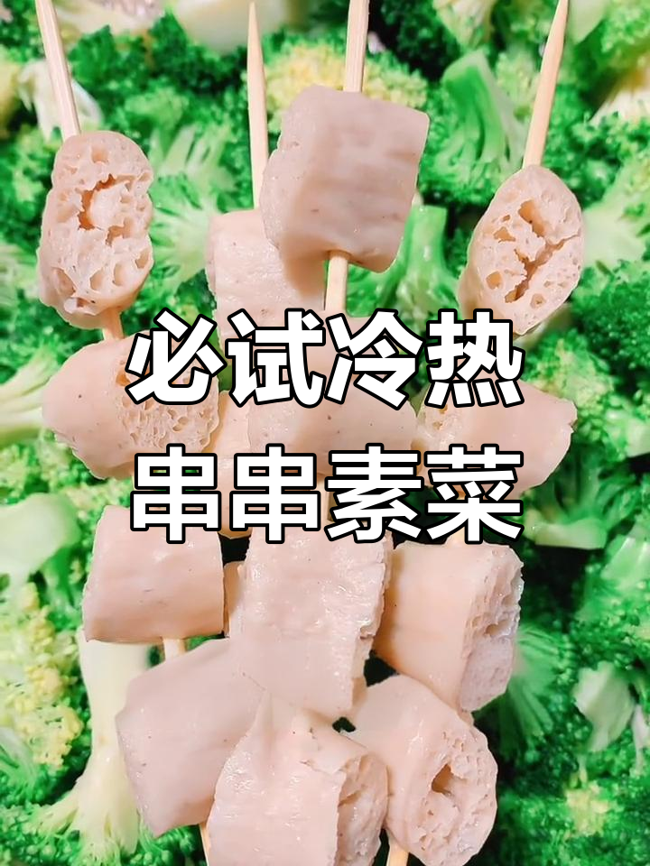 冷热串串素菜大揭秘,豆皮、木耳、香菇都能穿成美味!