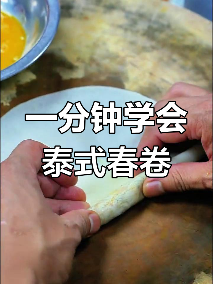 泰式春卷的完美包法