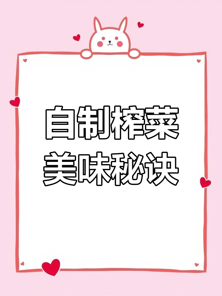 抱儿菜吃不完?做成榨菜,脆爽搭配稀饭超赞!