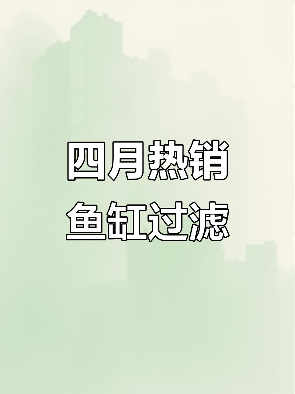 4月最火鱼缸过滤系统揭秘:黑武士PK刺客mini