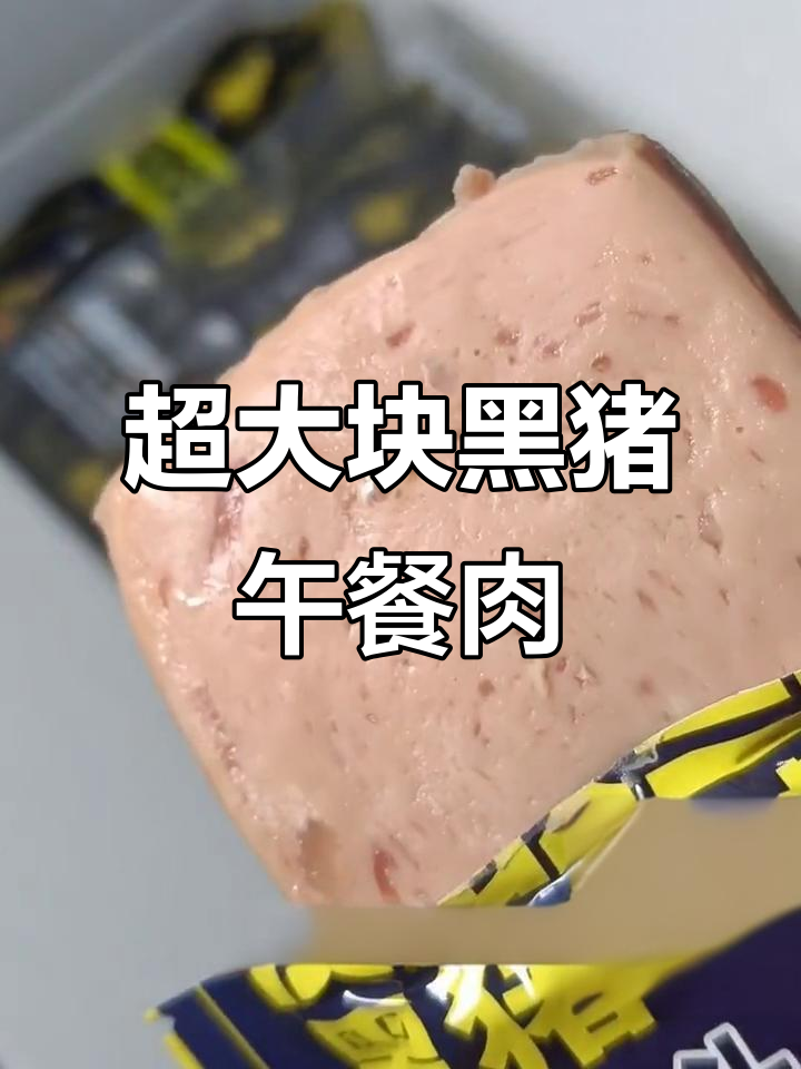 黑猪肉午餐肉,超紧实无淀粉,直接当零食吃!