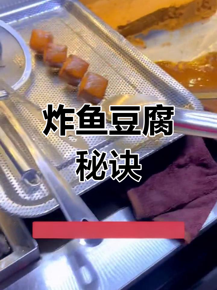 炸鱼豆腐讲究技巧,做好看又好吃得花点心思