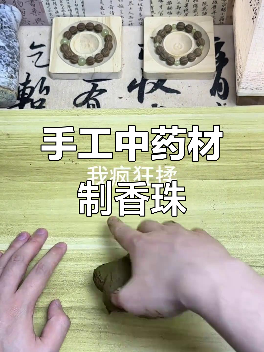 中药材打粉后,茉莉、荷叶等混合制作香珠,香气扑鼻!