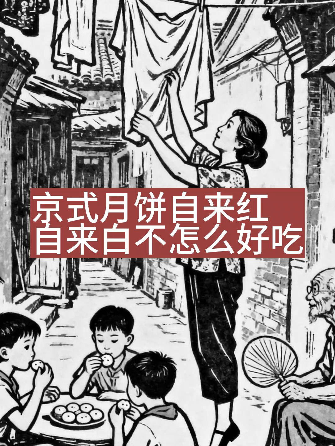 京式月饼自来红自来白不怎么好吃