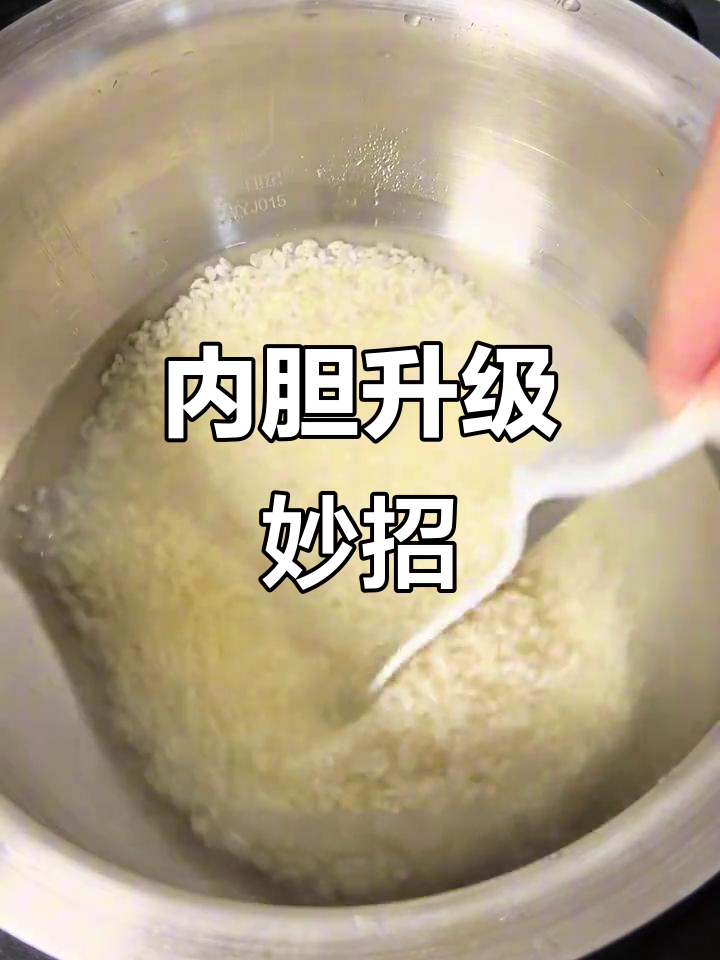 换了不锈钢内胆,煮饭不粘锅,清洗更省力,超好用!