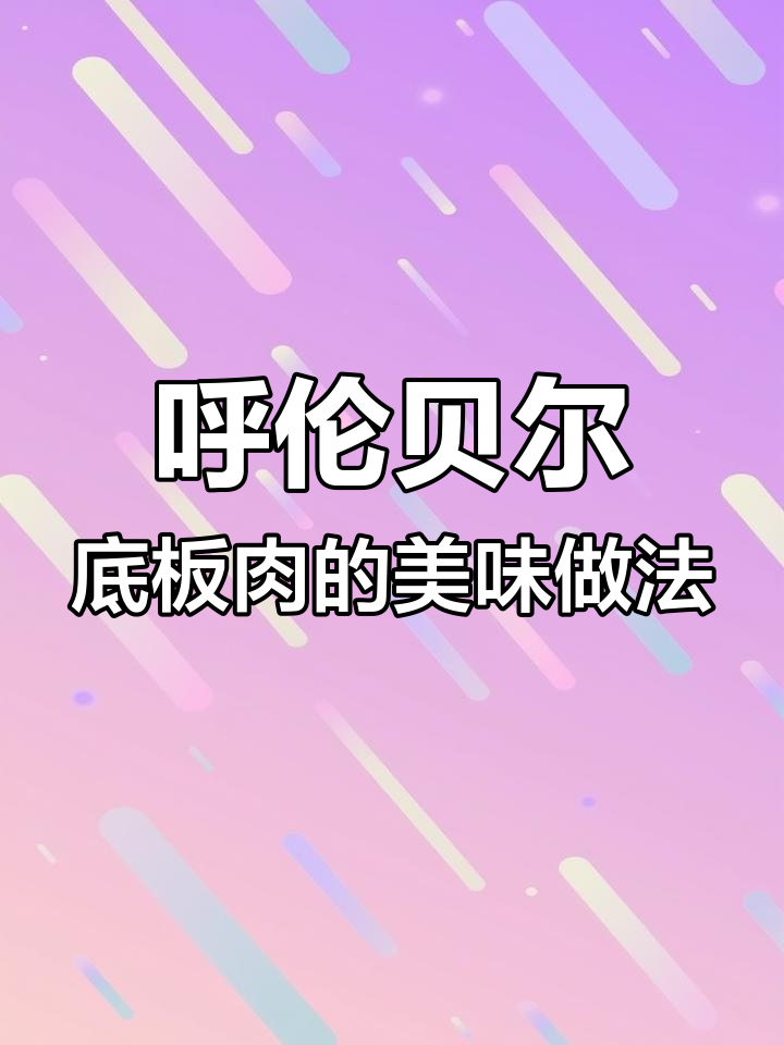 呼伦贝尔肥中瘦底板肉,做包子、饺子、牛肉干都超美味