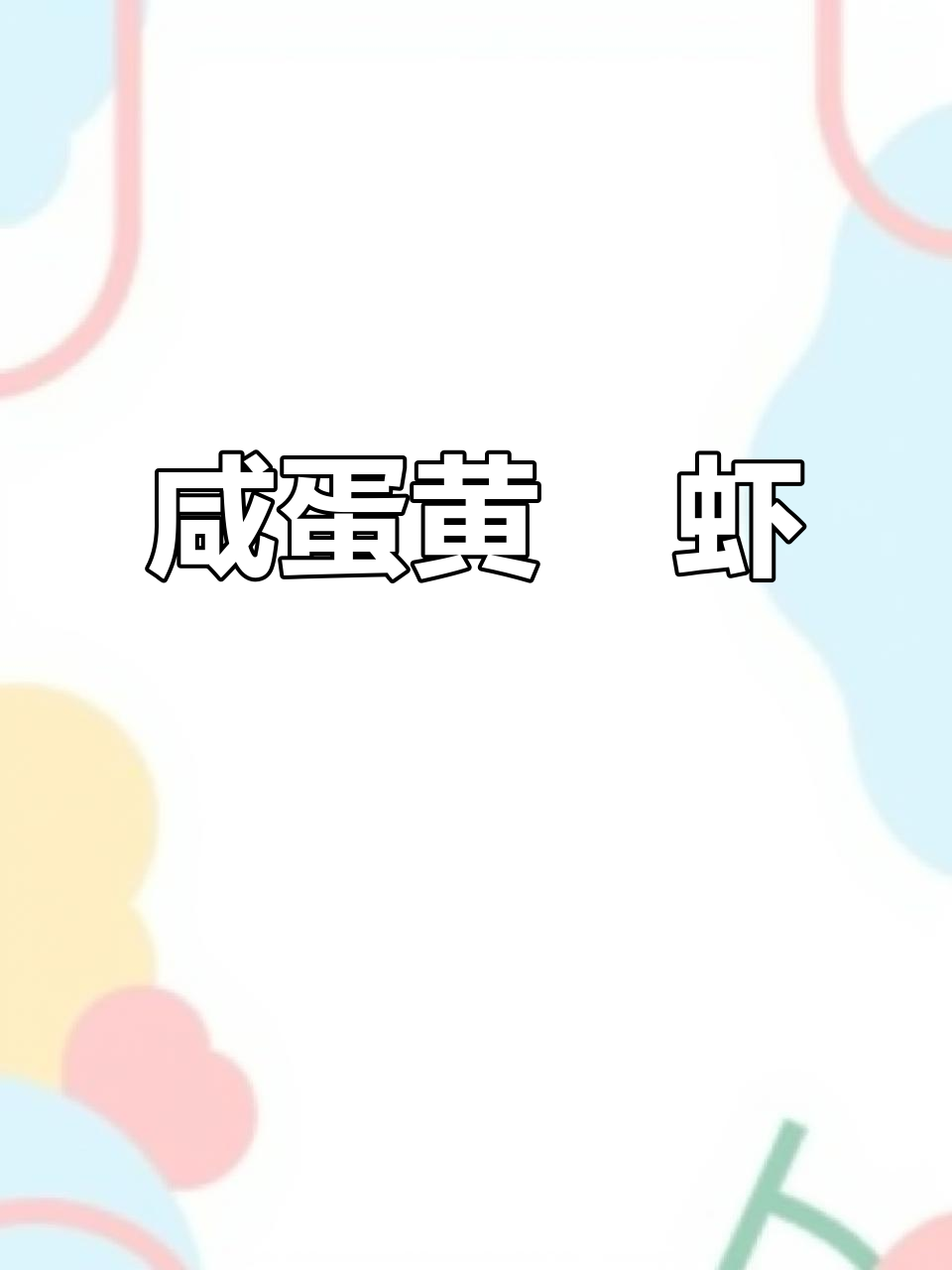 咸蛋黄焗虾,外酥里嫩,吃完舔手指的绝妙新做法