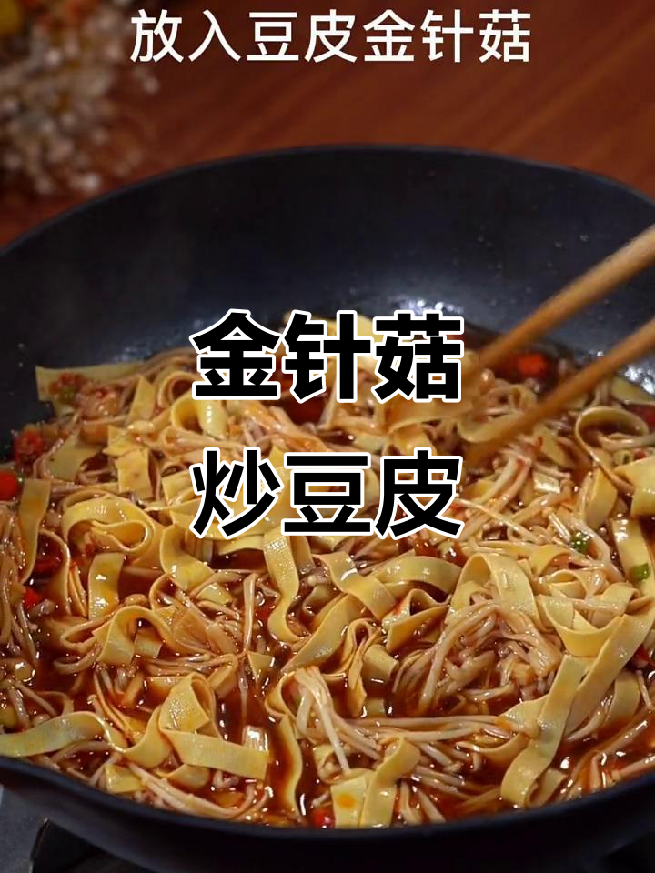 豆皮金针菇这样做,比红烧肉还香!