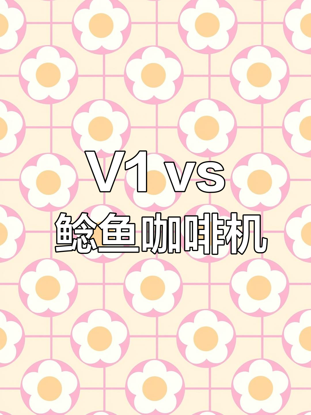 百胜图V1与马克西姆鲶鱼咖啡机对比,功能差异大解析