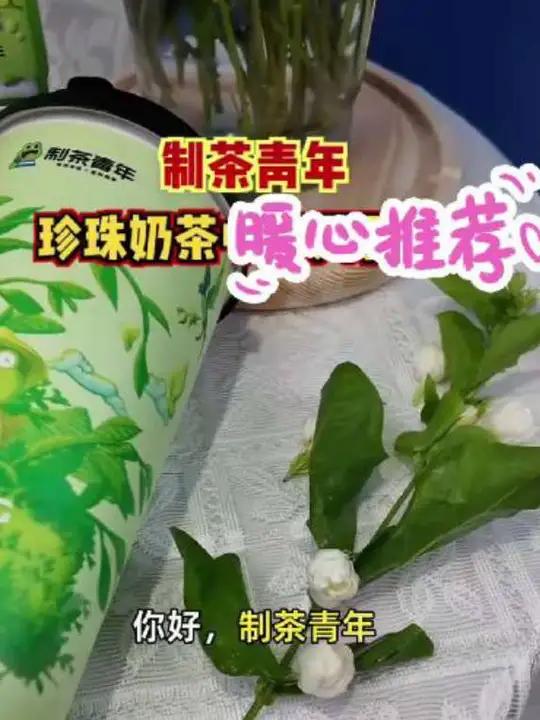 制茶青年超值Q弹珍珠奶茶,香甜顺滑!