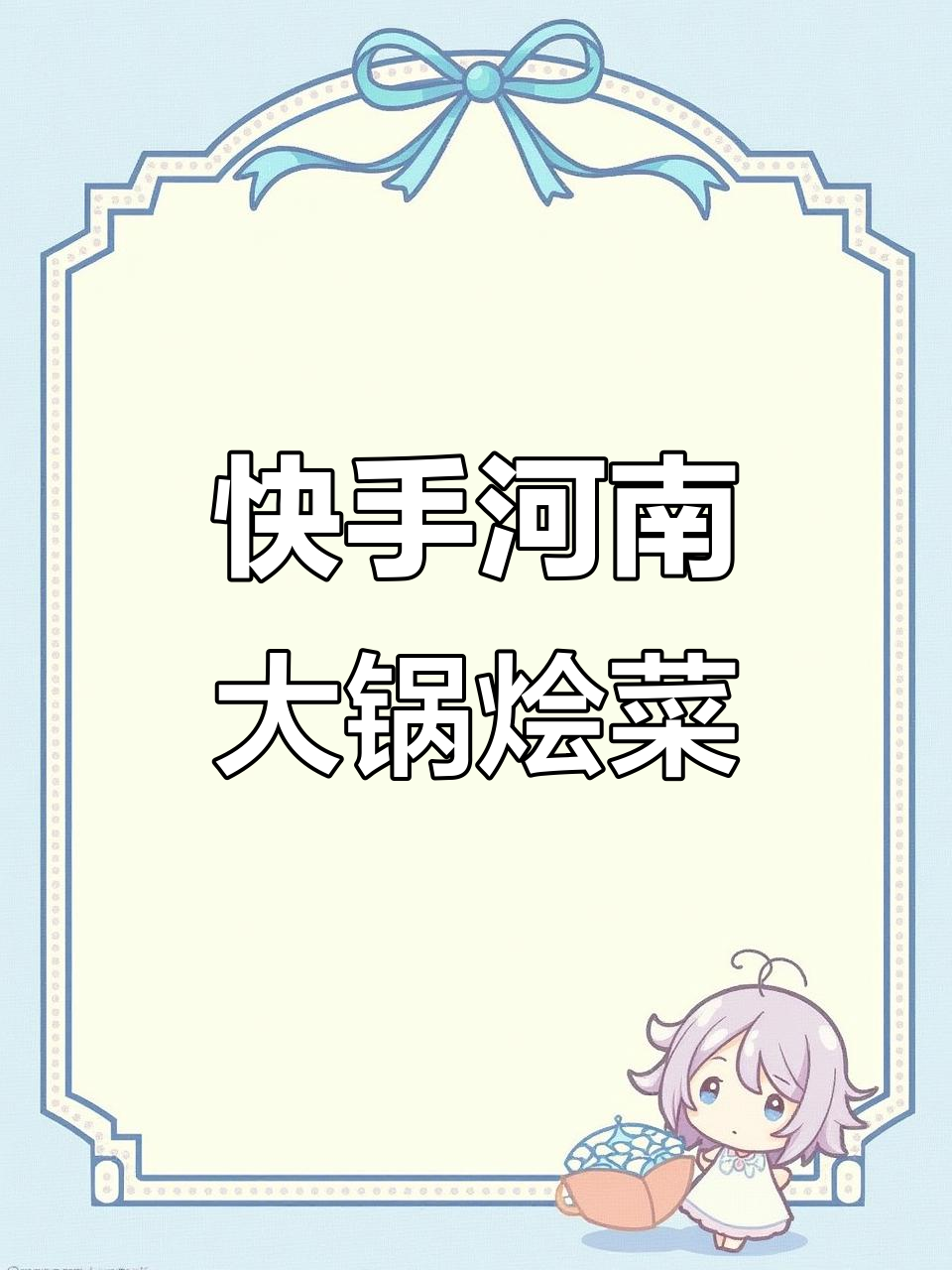 河南家常大锅烩菜,简单又美味,白菜豆腐粉条一炖就好