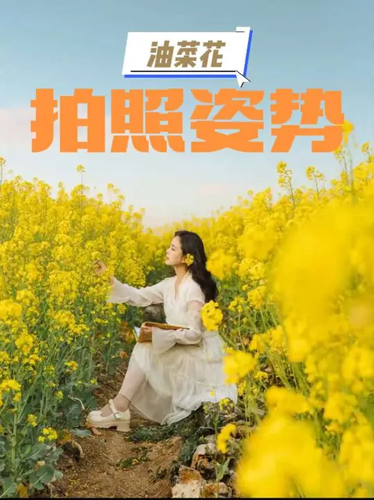 简单易学的油菜花拍照姿势,谁拍谁好看,快