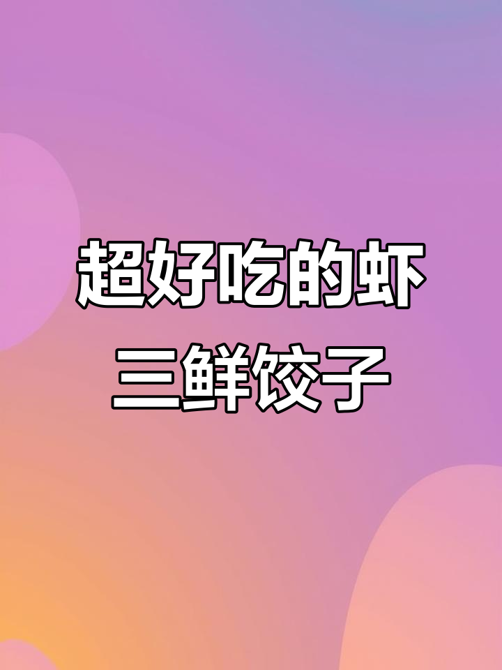 韭菜鸡蛋虾三鲜水饺,零失败做法大揭秘
