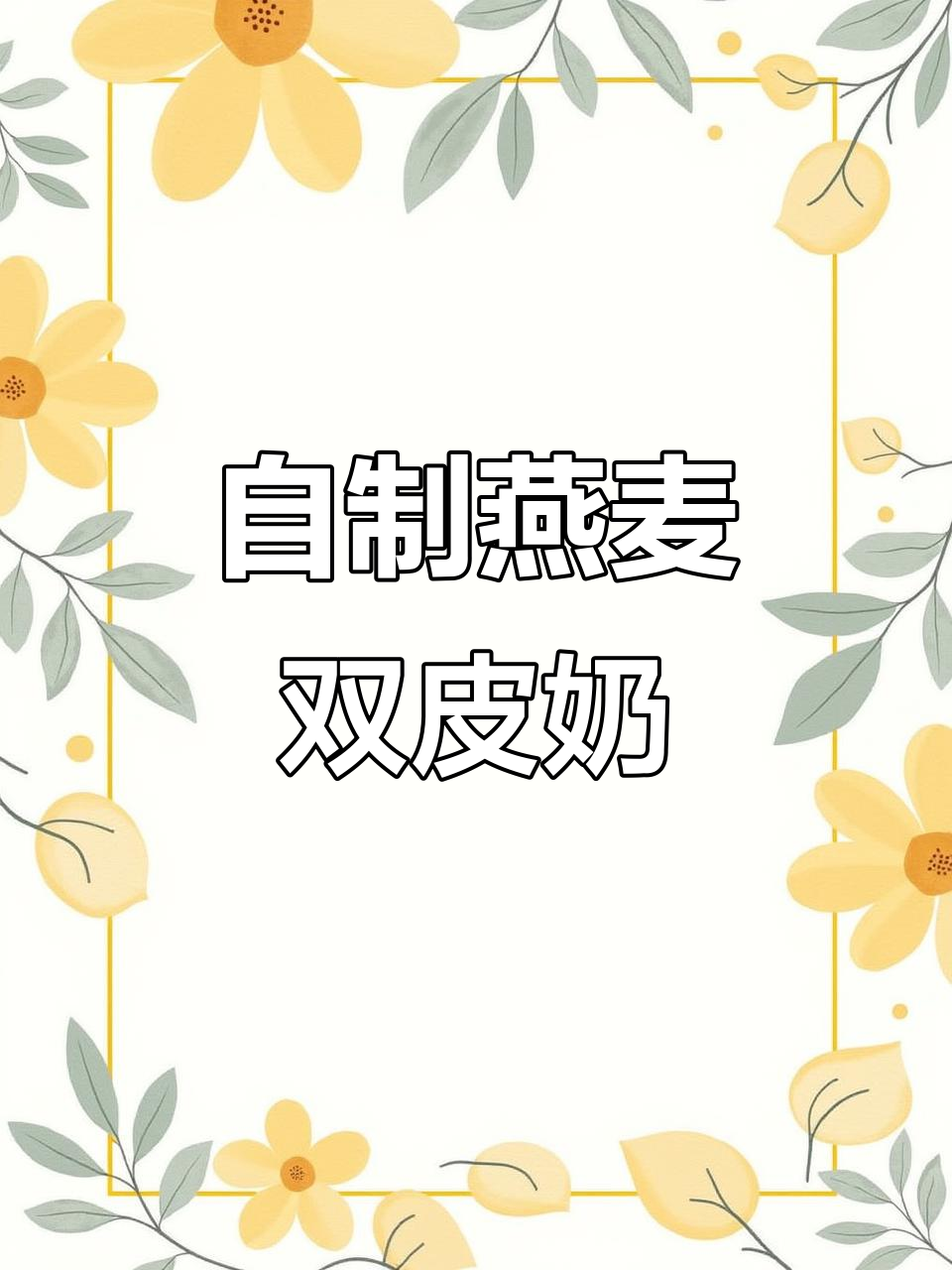 夏季必备!燕麦水果双皮奶,清凉又美味