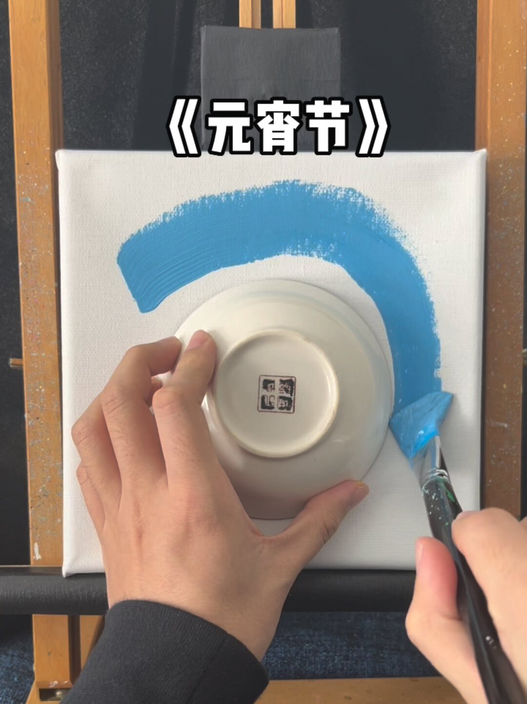盘子?画 元宵节
