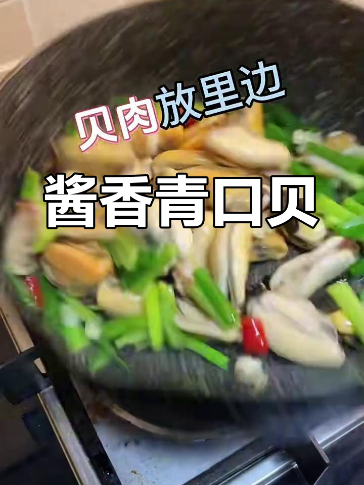 酱爆青口贝,简单又美味