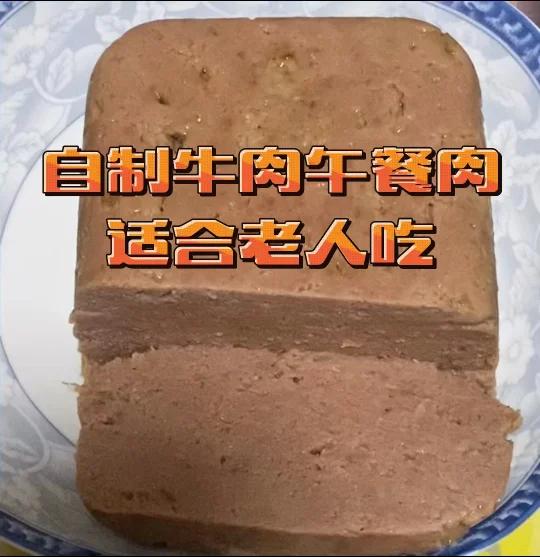 自制牛肉午餐肉～适合老人吃