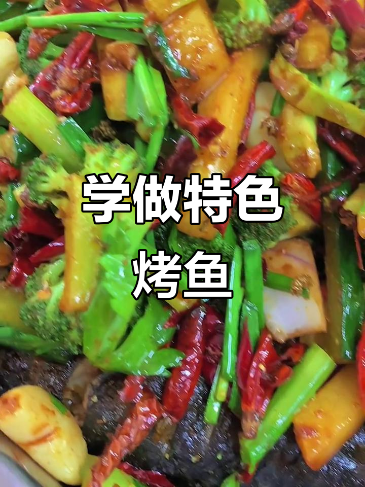 轻松学做留一手烤鱼,鲜嫩美味在家搞定