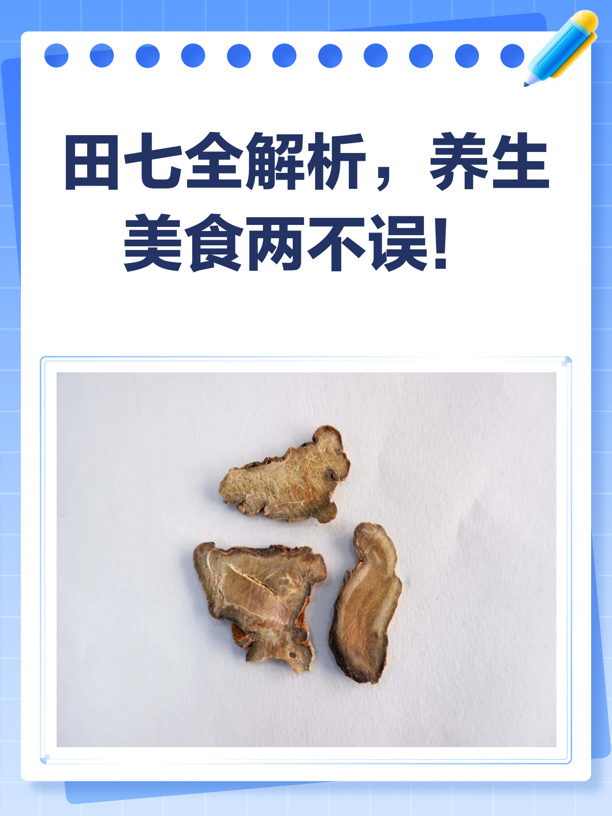 田七不只是菜,更是养生宝藏!