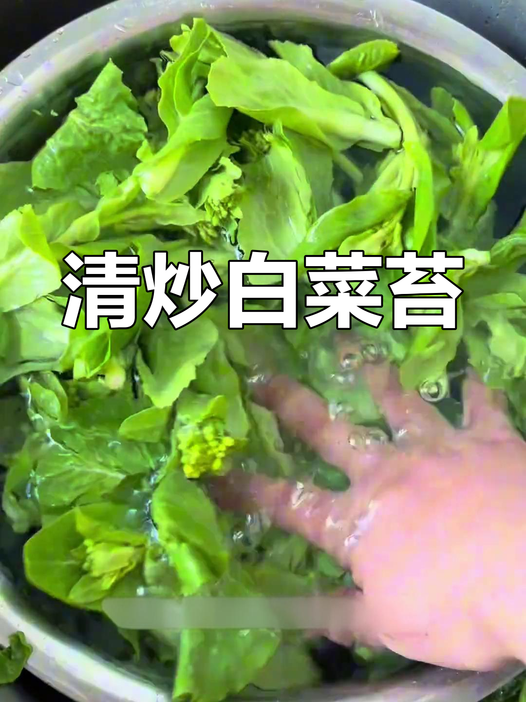 过年油腻吃太多?来盘清爽白菜苔,脆嫩可口,停不下来!