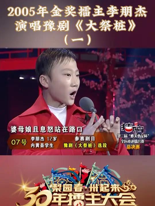 2005年金奖擂主李朋杰演唱豫剧《大祭桩》(一)