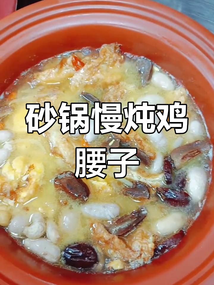 鸡腰子米酒炖煮,营养更丰富