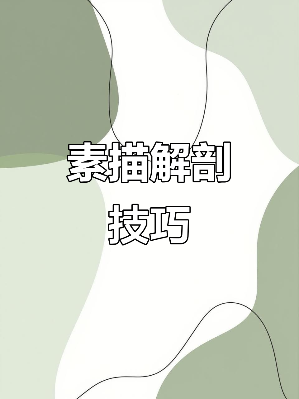 素描解剖:从细节到整体,掌握人体结构
