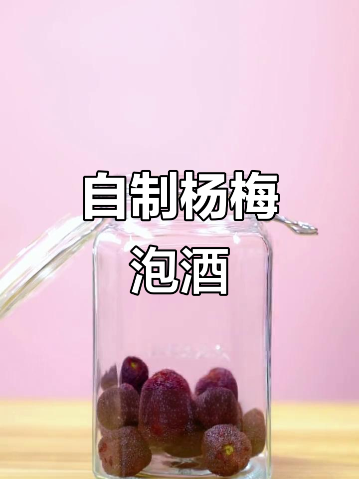 杨梅泡酒,简单又好喝!教你一步步制作杨梅果酒