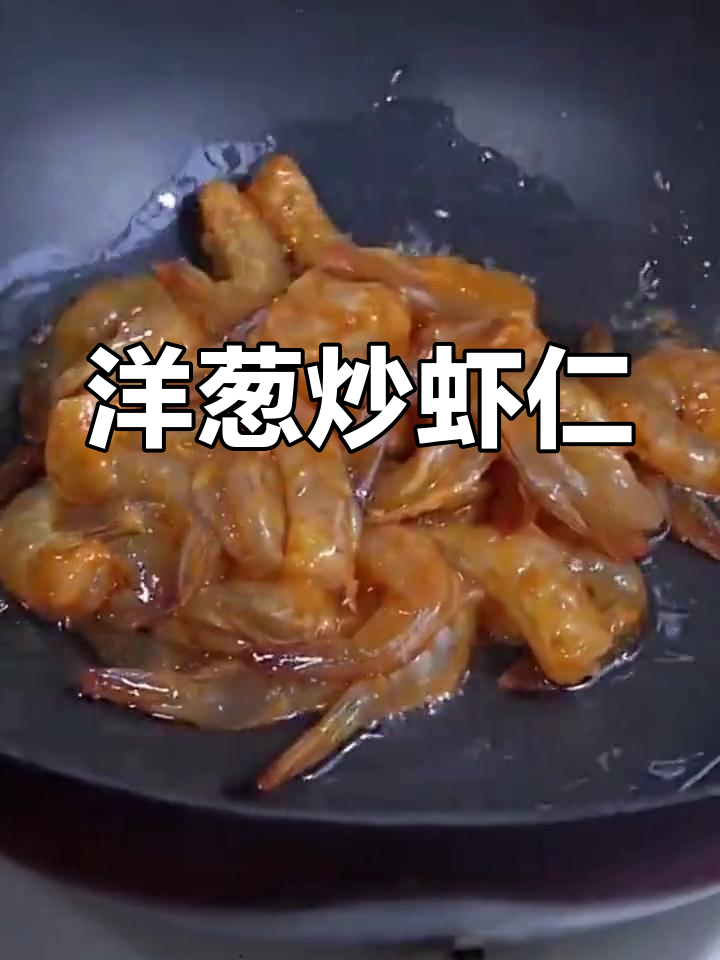 洋葱炒虾仁,鲜嫩美味,喝酒下饭都超棒