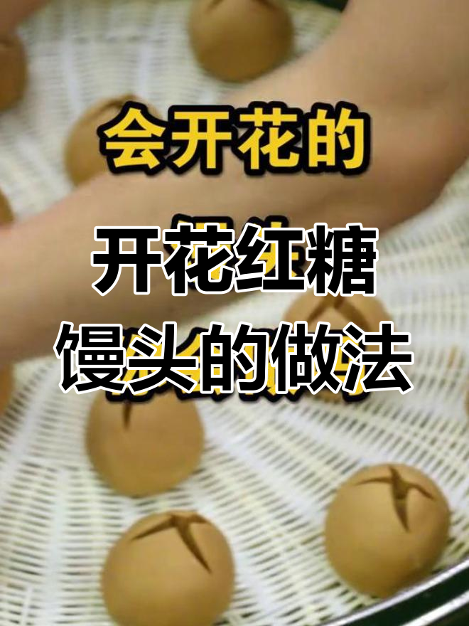 如何做开花红糖馒头?简单步骤教你轻松上手