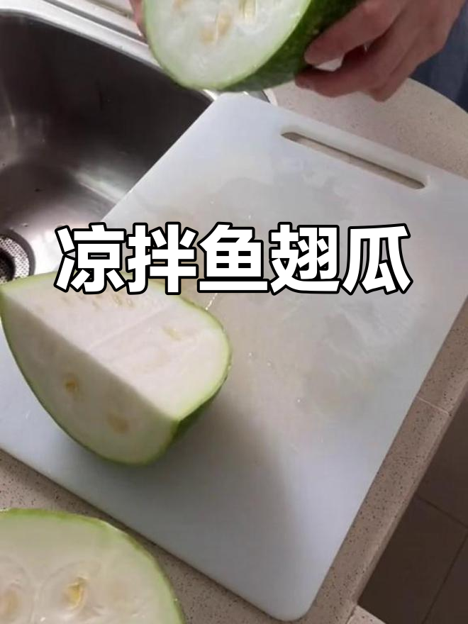 第一次尝试凉拌鱼翅瓜,手忙脚乱的过程记录