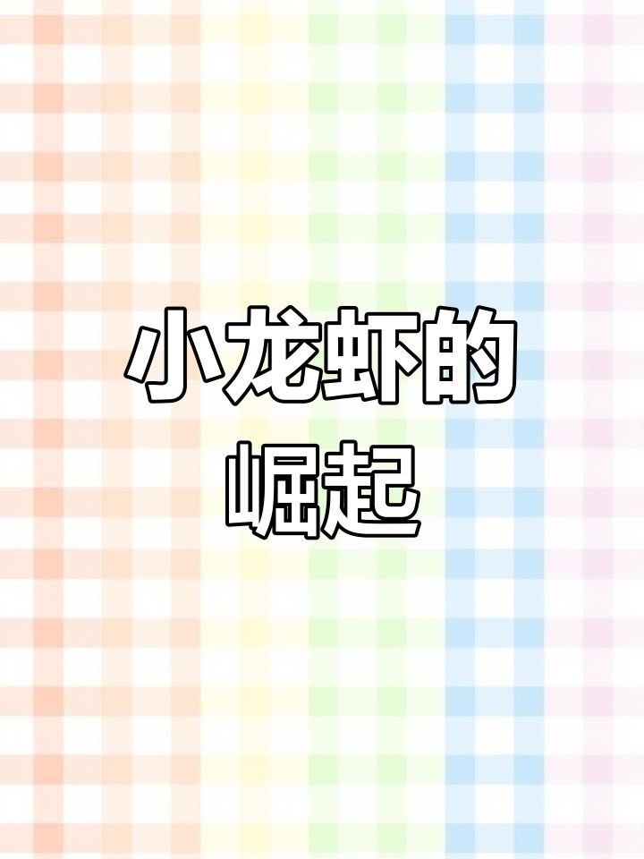 小龙虾如何从入侵者变成全球美食?