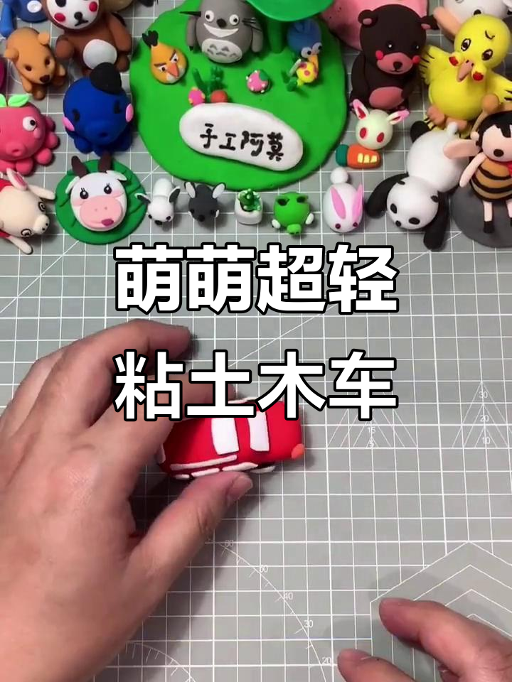 超轻粘土小车制作,萌态十足!