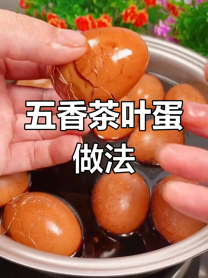 教你做五香茶叶蛋,步骤全对才能入味