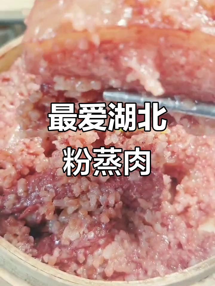 湖北人最爱的一道菜，做法超简单！蒸出肥瘦相间、入口即化的美味