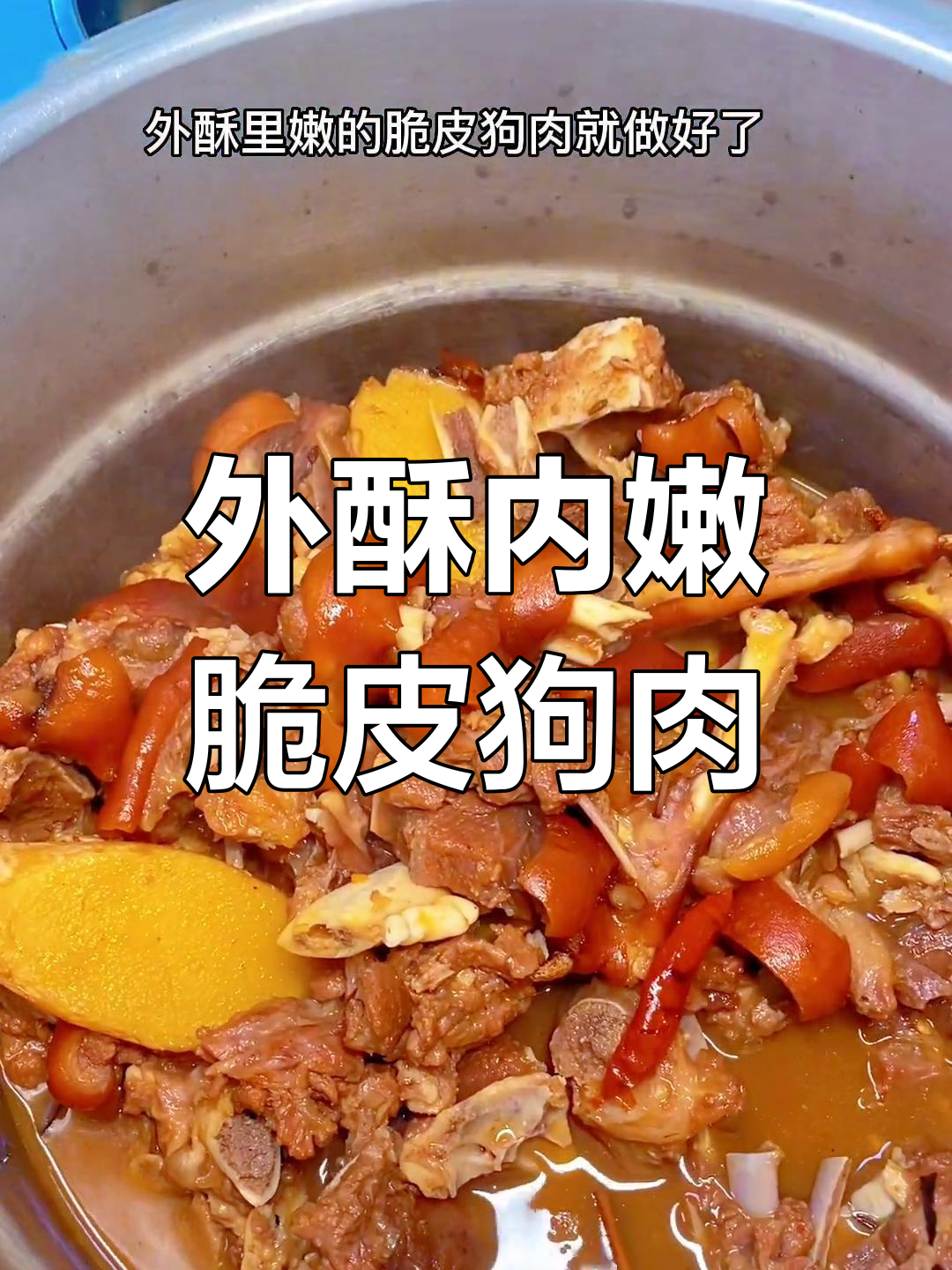 脆皮狗肉秘制做法,外酥里嫩轻松赚百万